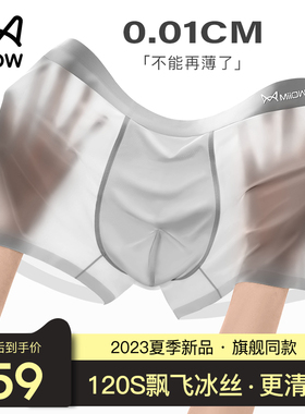 猫人冰丝男士内裤男生夏季薄款透气青年四角裤超薄性感平角短裤头