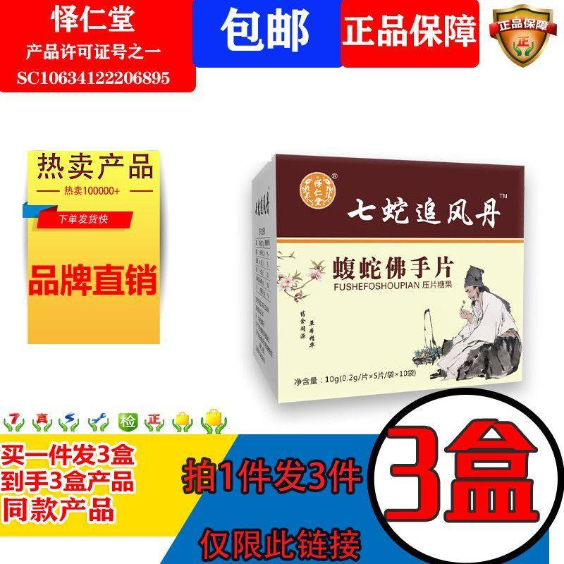 怿仁堂新升级七蛇追风丹蝮蛇佛手片非丸3盒装