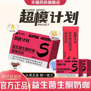 超模计划益生菌生酮奶咖开启燃动力素素受减脂轻松饱腹7袋/盒1az
