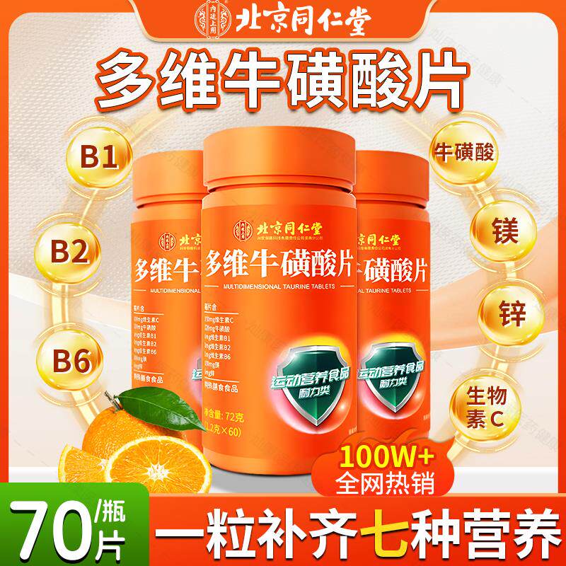 北京同仁堂内廷上用多维牛磺酸维生素B族多种矿物质男女维C正品