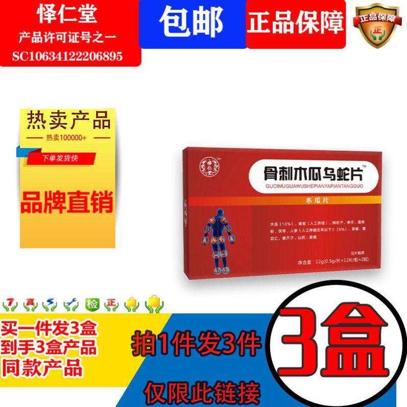 怿仁堂新升级风舒一号骨刺木瓜乌蛇非胶囊非丸3盒装
