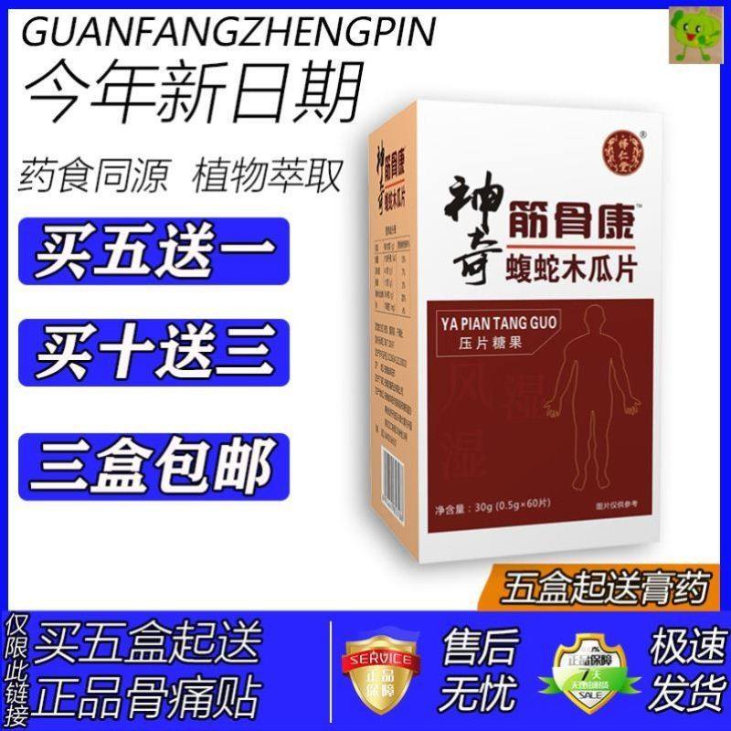 怿仁堂新款神奇筋骨康蝮蛇片买五送一买十送三