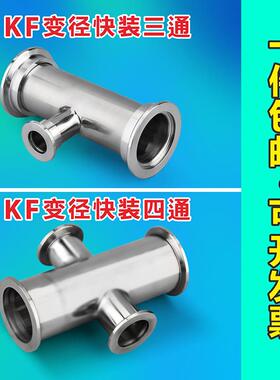 新款不锈钢快装真空法兰变径三通四通接头等径变径 KF16//25/包邮