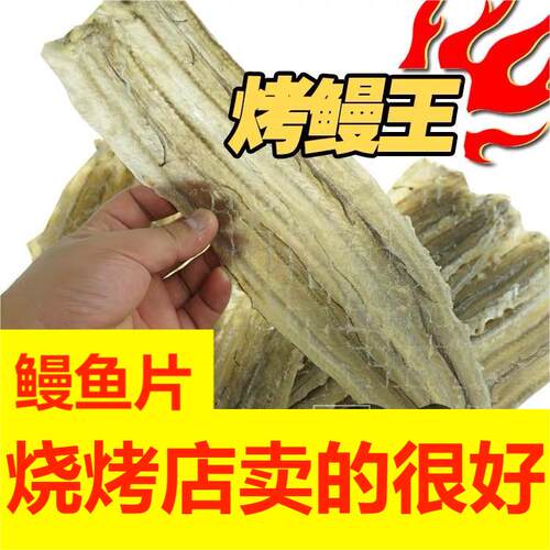 正宗烧烤鳗鱼干商用香烤鳗鱼片批发