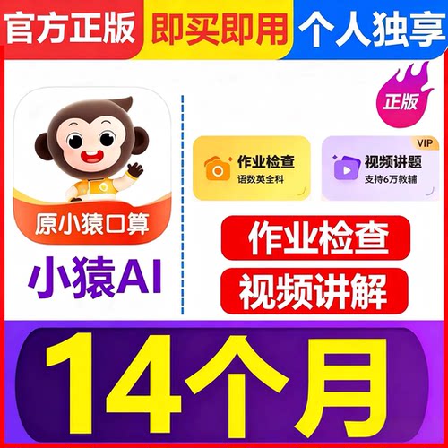 小猿AI会员VIP小猿口算VIP会员小猿AI SVIP年卡小猿AI APP会员
