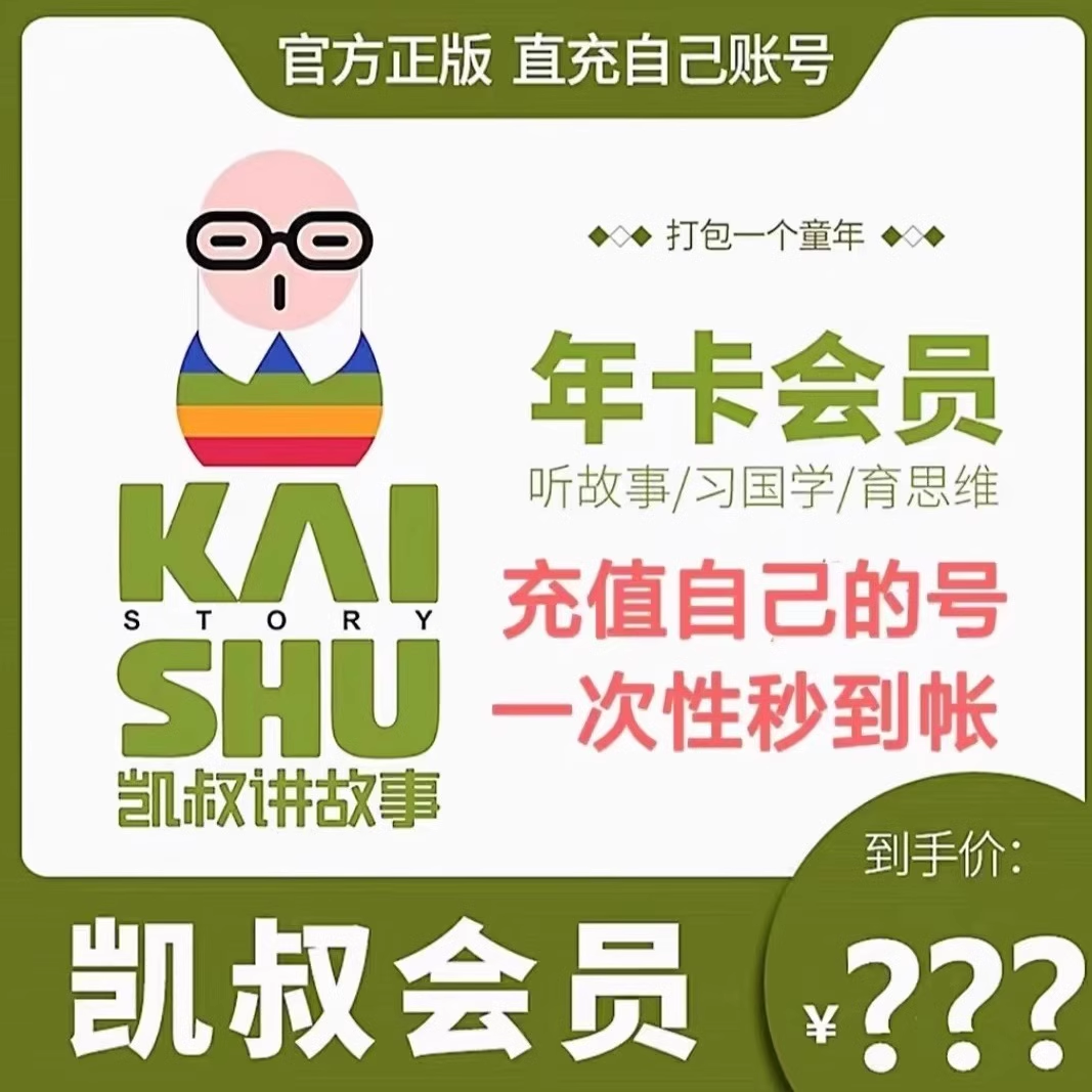【即拍即用】凯叔讲故事vip故事会员年卡季卡一次性到账即买即用