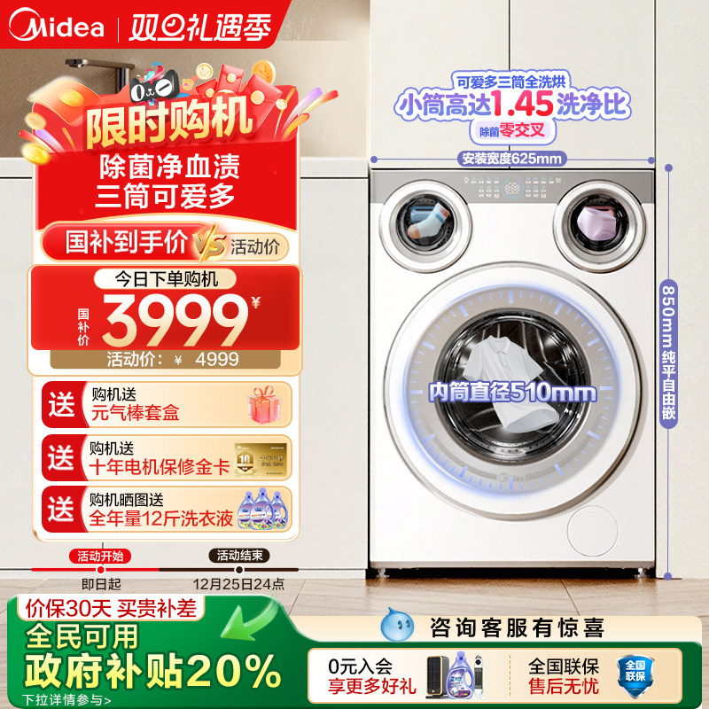 [标尺]美的可爱多三筒懒人分区洗衣机全自动滚筒内衣袜除菌洗烘脱