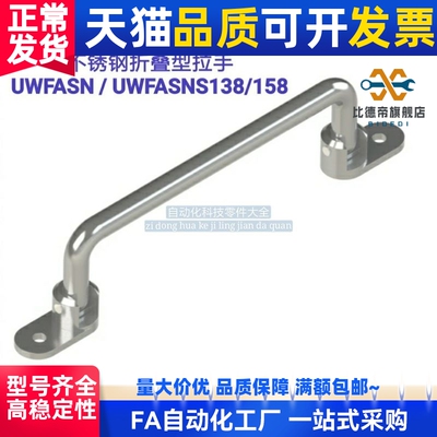 不锈钢304折叠型拉手 把手 UWFASN UWFASNS138/158