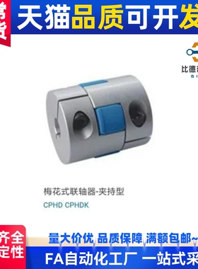 梅花式联轴器夹持CPHD CPHDK-D14 d20 d25 d30 d35 d40 d55 65 80