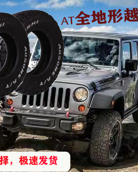 越野轮胎AT/MT全地形245/255/265/275/285/315/65/70/75R15R16R17