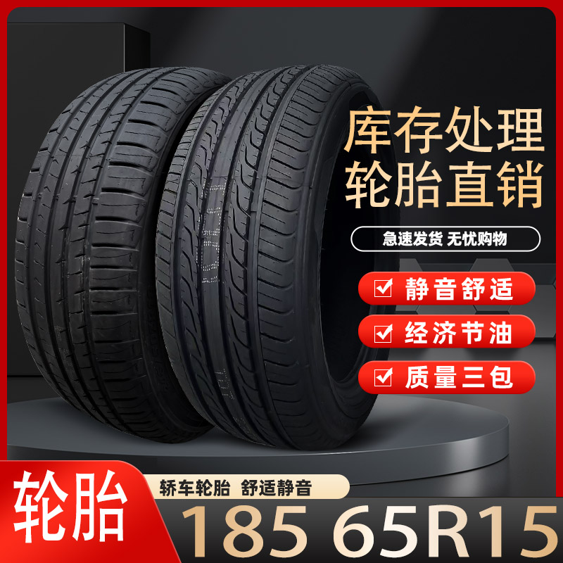 汽车轮胎轿车胎18565R1588H