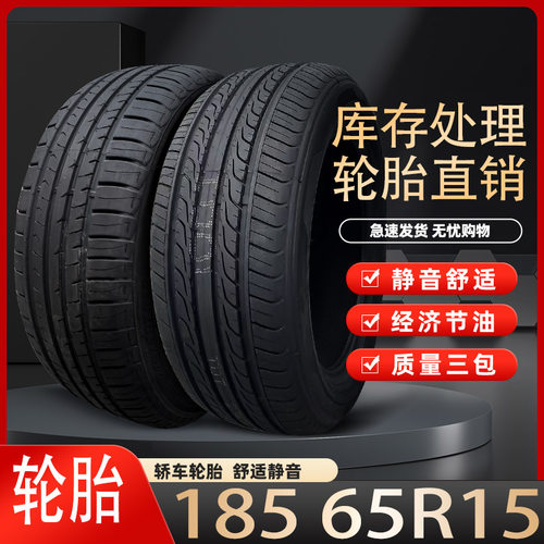 汽车轮胎轿车胎18565R1588H