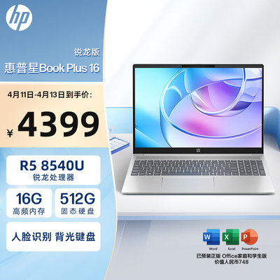 HP惠普16plus星book办公本
