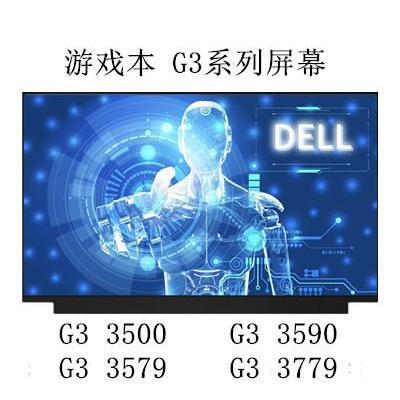 戴尔G33500G33590G33579屏幕
