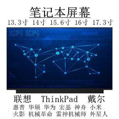联想ThinkPad戴尔华硕惠普外星人神舟笔记本屏幕更换14 15.6 16寸