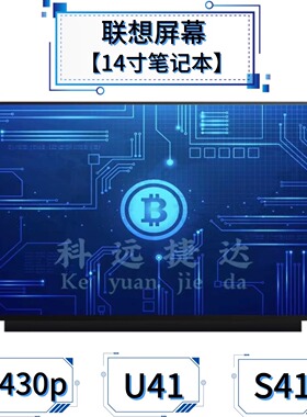 联想y430p U41 S41 Z41 Y40-70 G40 Z40 N40 S435 笔记本14寸屏幕