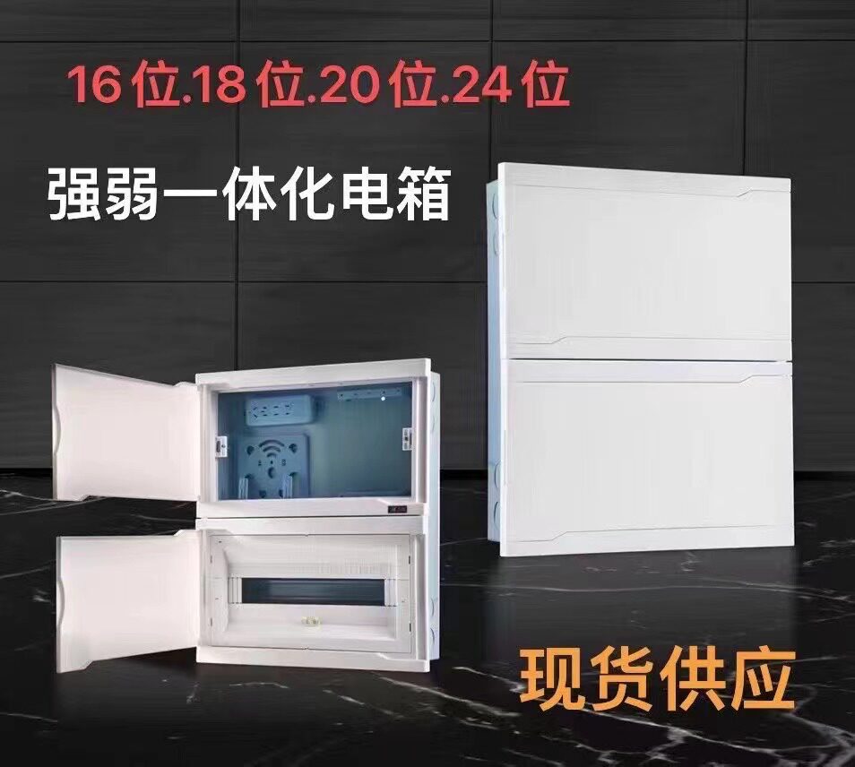 FMZJ-佛明珠江 16-18-20-24位家居首选便捷强弱电一体箱