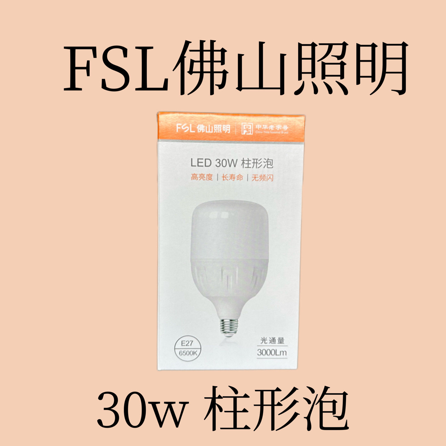 FSL佛山照明LED柱形泡30w38w40w