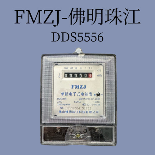 FMZJ-佛明珠江 DDS5556单相电子式电能表 适合出租用户等