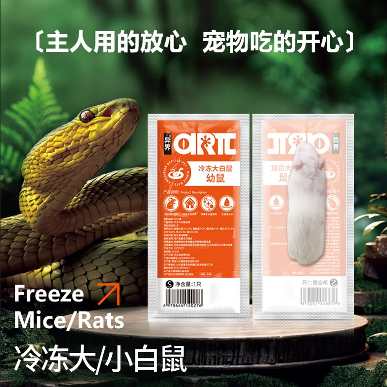 异界冷冻大白蛇饲料蜥蜴宠物零食