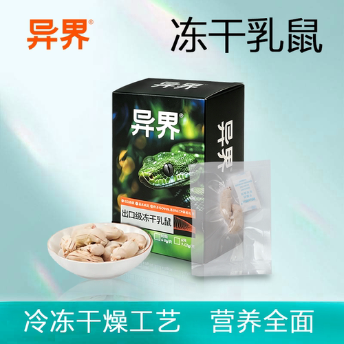 异界ARπ冻干乳鼠常温保质易储存