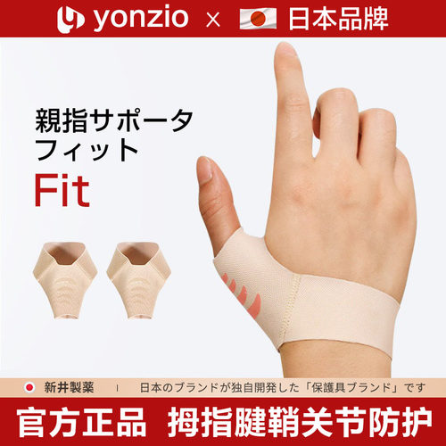 日本腱鞘大拇指关节护腕薄款护具