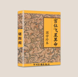 传统国学文化 掐子神算宫位飞星算 准确灵验无比
