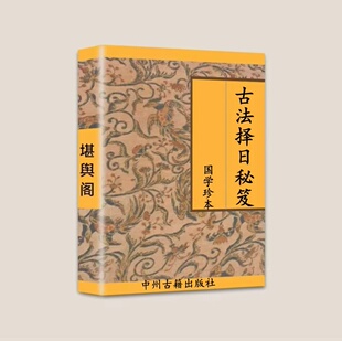 传统国学文化 古法Z日秘笈、择富贵方法、天时、地利、人和 295页