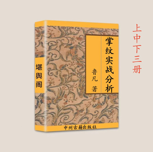 传统国学文化 鲁凡《掌纹实战分析图解全书》3本844页