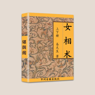 易天生著 上下册 上册316页下册324页 女相书 传统国学文化