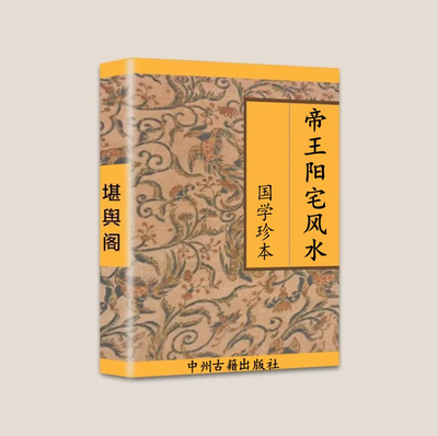 传统文化 帝王阳宅风水家居调整优化72招 74页  彩色