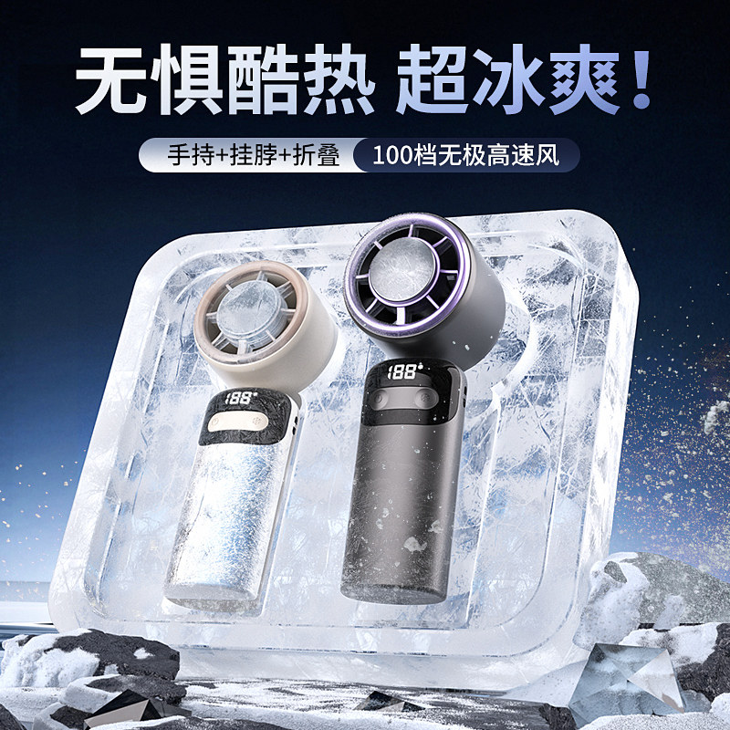 慕高手持风扇大风力制冷暴力冰敷