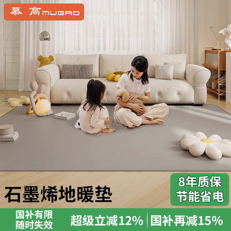 慕高石墨烯地暖垫电热地毯