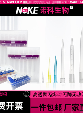 NoKe诺科移液枪枪头200ul 1000ul 5ml实验室移液器吸头吸嘴带刻度