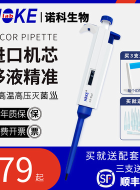 Noke诺科 微量可调移液器 移液枪 加样器 单道多道数字精准耐腐蚀