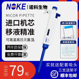 Noke诺科 微量可调移液器 移液枪 加样器 单道多道数字精准耐腐蚀