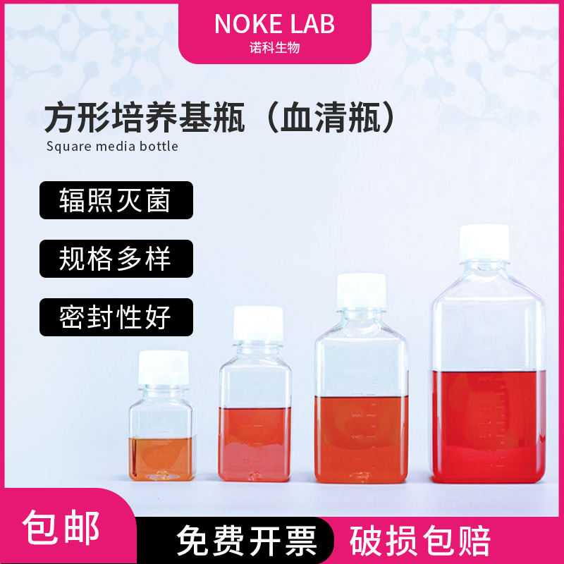 Noke诺科灭菌独立包装方形培养基瓶实验室带刻度125 250ml 1000ml-封面