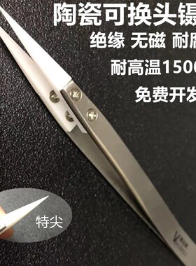 陶瓷镊子防静电防磁耐高温耐酸碱可换头ESD圆尖头塑料不锈钢夹子