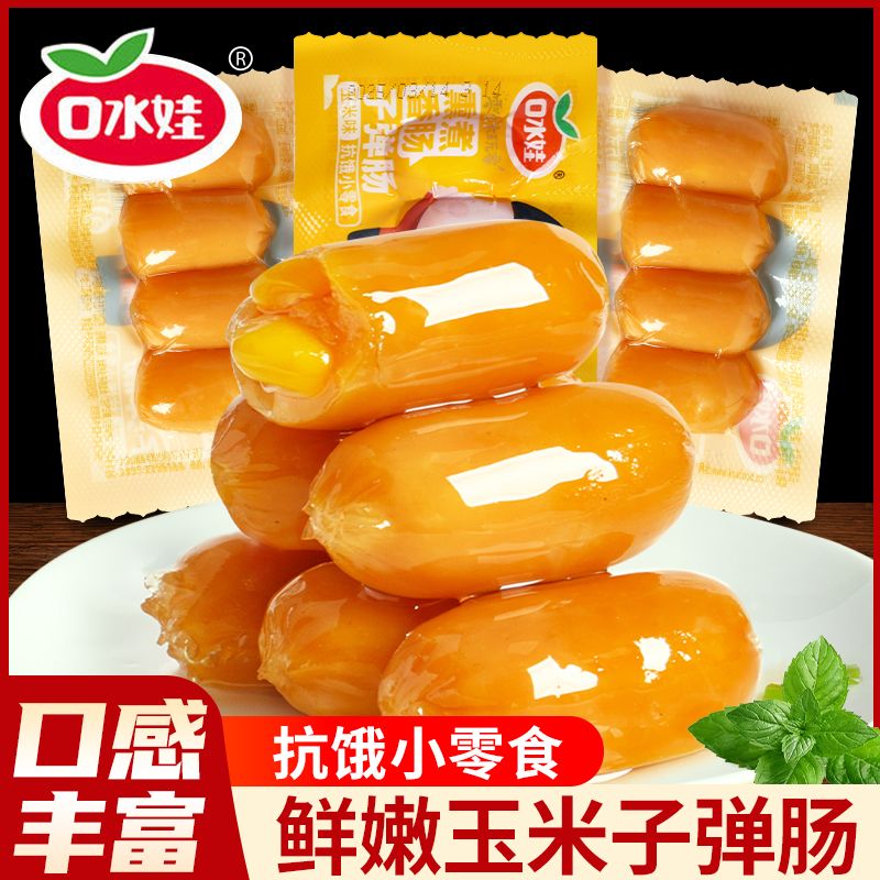 口水娃玉米味肠小肉枣香甜即食鸡肉肠泡面搭档猪肉脆皮迷你火腿肠