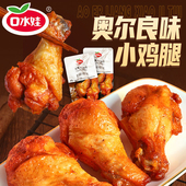 口水娃奥尔良小鸡腿开袋即食零食夜宵小吃腿充饥饱腹休闲食品解馋