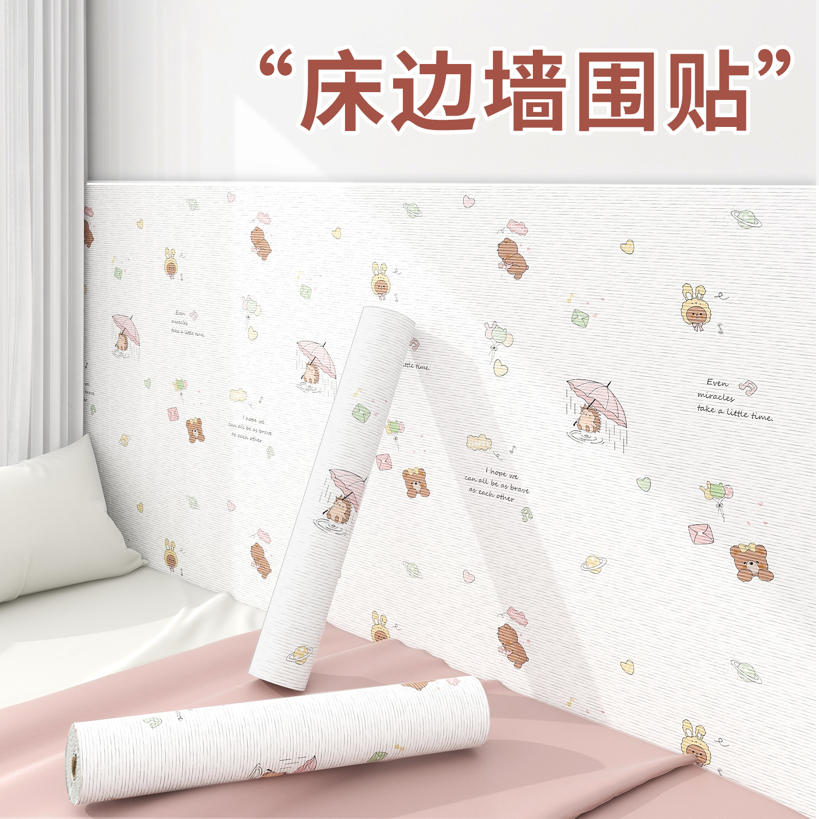 床边墙围贴儿童房卧室床头床围