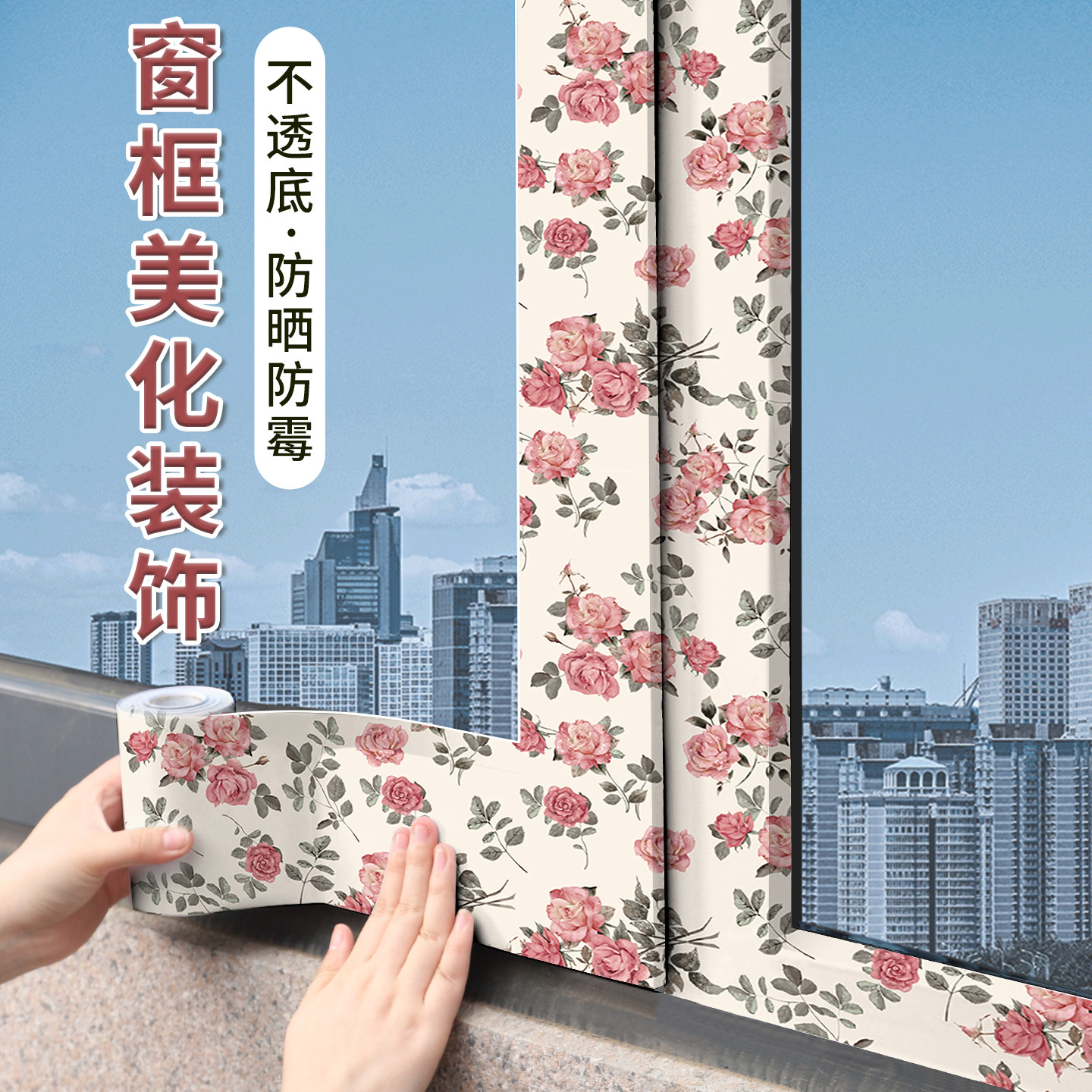 窗框包边框套装饰条门窗防水防晒翻新改色贴纸窗户框遮丑美化贴膜