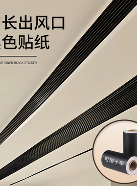 中央空调出风口黑色贴纸加厚自粘遮丑墙贴风管机加长防水pvc墙纸