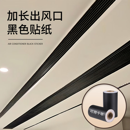 【可用十年】空调出风口黑色贴纸