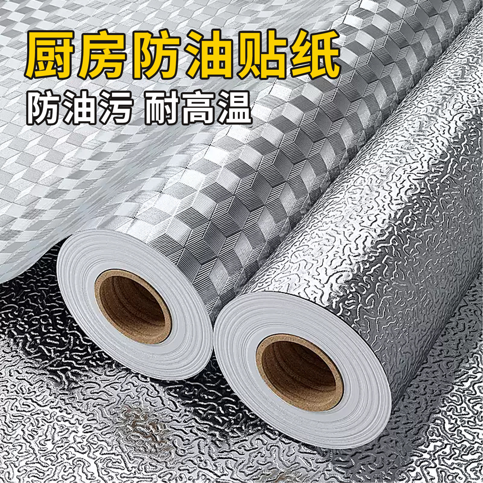 厨房耐高温防油贴纸橱柜防水防潮防火铝箔锡纸加厚保护膜自粘墙纸