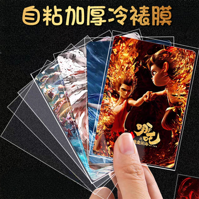 冷裱膜自粘相册照片塑封膜大尺寸哪吒票根卡片保护膜自封植物标本