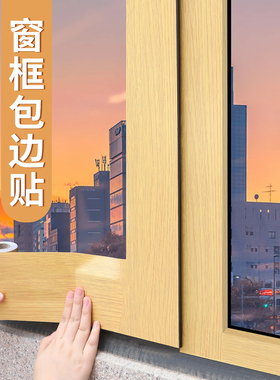 2025新款木纹窗户包边框贴纸
