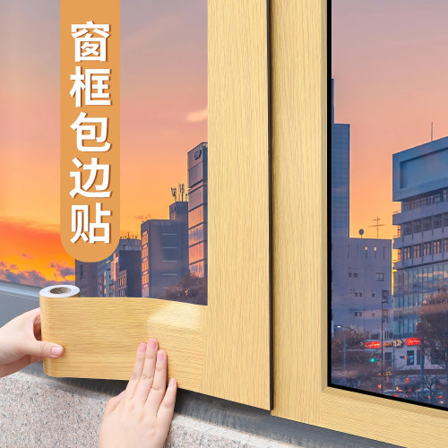 2025新款木纹窗户包边框贴纸