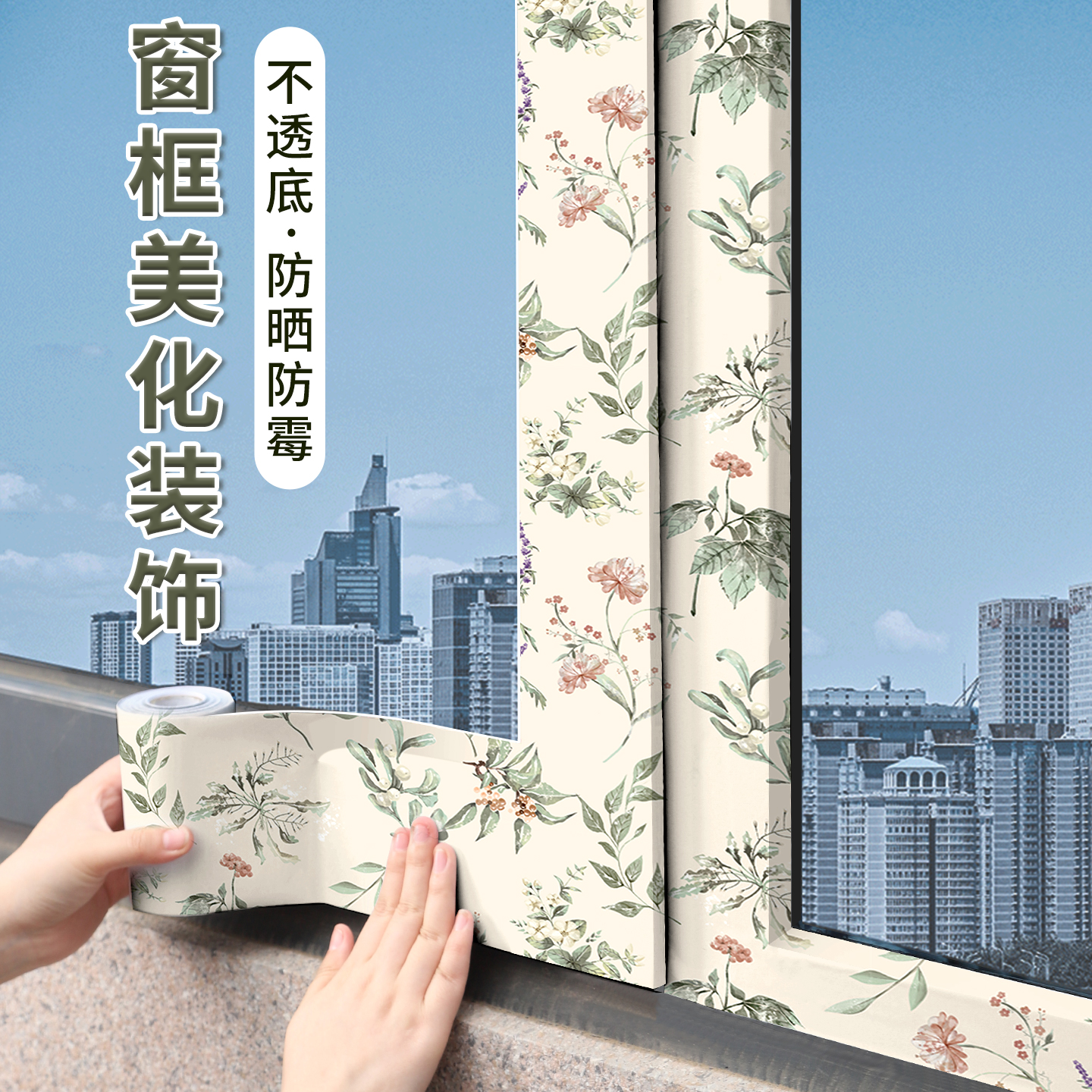 窗框贴纸法式窗户包边框装饰条旧门窗改色翻新贴膜自粘遮丑美化贴