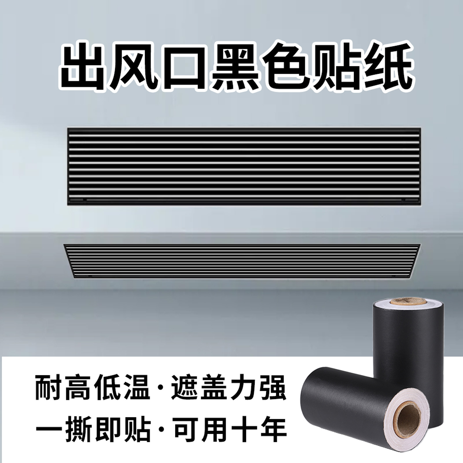 中央空调出风口黑色贴纸加厚墙纸